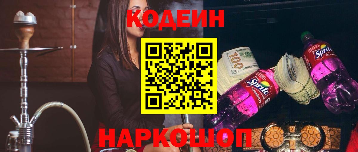 Кодеин Purple Drank Армавир